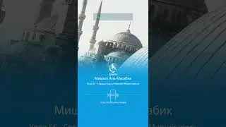 Урок 55: Сердца под контролем Милостивого | Толкование хадисов | Мишкат аль-Масабих