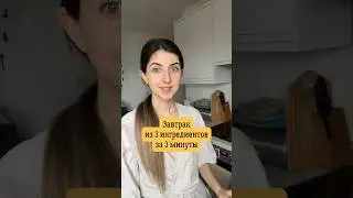 Завтрак из 3 ингредиентов за 3 минуты