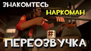 Знакомтесь, Наркоман переозвучка