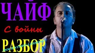 Чайф С войны разбор / Чайф в твоем парадном темно / на гитаре / аккорды / бой