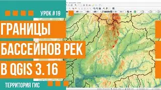 Определение границ бассейнов рек в QGIS 3.16