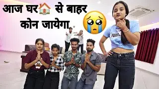 आज घर 🏠से बाहर कोन जायेगा 😭🥺49th Day