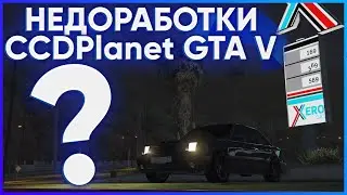 НЕДОРАБОТКИ CCDPlanet GTA V ??! // ЧТО НУЖНО ДОРАБОТАТЬ !