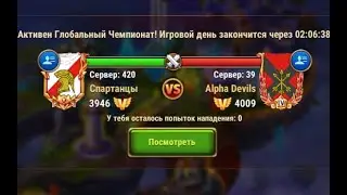 Хроники Хаоса. МВГ. Лига Королей. Спартанцы- Alpha Devils! 2 веселые атаки перед сном с ака 3млн)