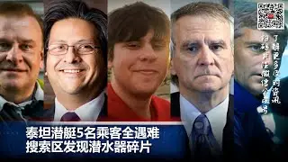 泰坦潜艇5名乘客确认已经全部遇难；美国5月份二手房销量几无增长， 库存限制加剧