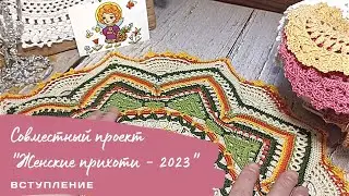 О создании коллекции ажурных салфеток в 2023 году