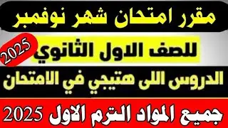 مقرر امتحان شهر نوفمبر اولي ثانوي/الدروس اللي هتيجي في امتحان شهر نوفمبر اولي ثانوي 2025/2024