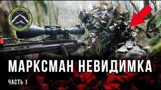 НЕВИДИМКА С ЧИТЕРСКОЙ ВИНТОВКОЙ. ВВД МАКРКСМАН В СТРАЙКБОЛЕ [