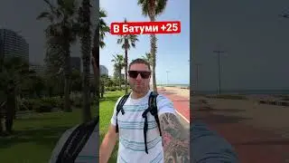 В Батуми опять ураган??? 😨 Батуми, Грузия +25 