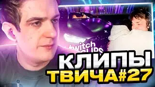 ЭВЕЛОН СМОТРИТ КЛИПЫ ТВИЧА #27 | ТККЛИПС