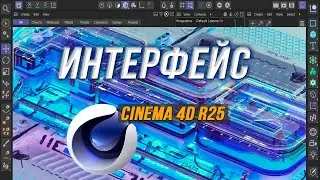 Новый интерфейс Cinema 4D R25 | Обзор и Мнение