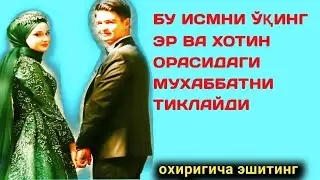 Бу Исмни ўқинг эр ва ХОТИН ОРАСИДАГИ мухаббатни тиклайди ва фисқ фужирдан қайтаради
