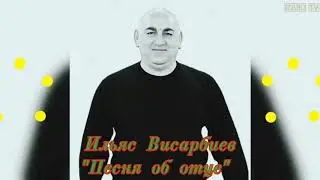 Ильяс Висарбиев 