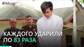 В Индонезии публично выпороли двух геев. Их застали вместе в постели.