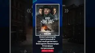 Топ-5 русских сериалов в ноябре 2023. Кибердеревня,Банда ЗИГ ЗАГ, Цикады, Волшебный участок,Политех.