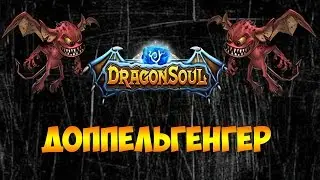 DRAGON SOUL - ОБЗОР ГЕРОЯ - ДОППЕЛЬГЕНГЕР