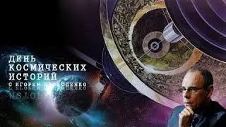 День космических историй с Игорем Прокопенко Демоны Земли