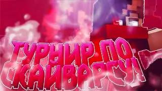 ТУРНИР ПО СКАЙ ВАРСУ НА ВАЙМ ВОРЛД?! ВСЯ ИНФА!