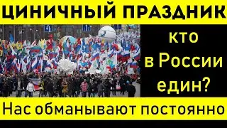ДЕНЬ НАРОДНОГО ЕДИНСТВА РОССИИ. ЧТО СКРЫВАЕТ ВЛАСТЬ?
