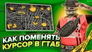 КАК ПОМЕНЯТЬ КУРСОР/ЦВЕТ КУРСОРА В ГТА 5 ? / КАК СДЕЛАТЬ СВОЙ РЕДУКС В ГТА 5 РП ( GRAND )