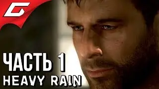 HEAVY RAIN ➤ Прохождение #1 ➤ ТЯЖЁЛЫЙ ДОЖДЬ ТЕПЕРЬ НА ПК