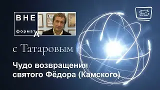Чудо возвращения святого Фёдора (Камского)