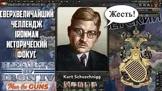 СВЕРХВЕЛИЧАЙШИЙ ЧЕЛЛЕНДЖ В HEARTS OF IRON IV MAN THE GUNS