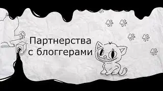 Партнерство с блоггерами