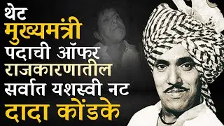 Dada Kondake Speech l थेट मुख्यमंत्री पदाची ऑफर राजकारणातील सर्वात यशस्वी नट दादा कोंडके l Actor l