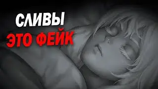СЛИВЫ TINY BUNNY – ВЫДУМКА. Когда выйдет пятый эпизод?