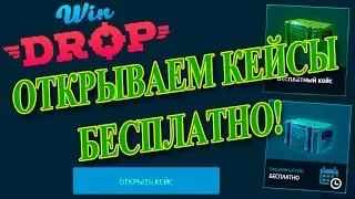 КАК ЗАРАБОТАТЬ НА САЙТЕ ОТКРЫТИЯ КЕЙСОВ WINDROP.RU? ОТКРЫВАЕМ КЕЙСЫ БЕСПЛАТНО!