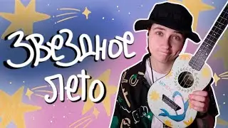 ЗВЕЗДНОЕ ЛЕТО разбор на укулеле \ Даша Кирпич