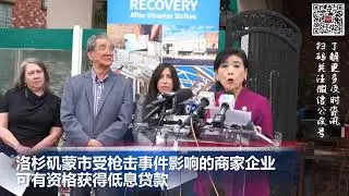 洛杉矶蒙市受枪击事件影响的商家企业 可有资格获得低息贷款