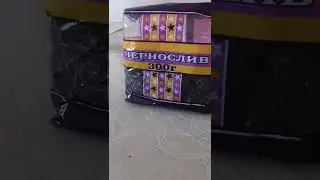 300 грамм чернослива упало