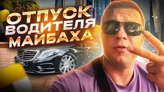Как отдыхает водитель Майбаха в Яндекс такси Тариф Бизнес Премьер и Элит.