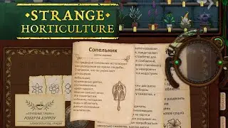Strange Horticulture | #6 | Тяжёлый день
