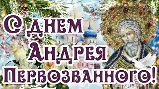 С ДНЕМ АНДРЕЯ ПЕРВОЗВАННОГО! ❄АНДРЕЙ ЗИМНИЙ 13 ДЕКАБРЯ! ❄Благословения вам и процветания!🌺🌼🌸