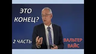 ВАЛЬТЕР ВАЙС: ЭТО КОНЕЦ? 2 ЧАСТЬ