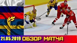 21.05.2019 ЧМ 2019 Швеция - Россия 4 : 7 Обзор матча