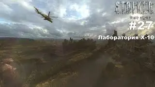 STALKER: Lost Alpha. Прохождение. Лаборатория X-10. #27