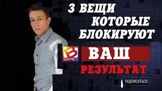 Что блокирует ваш результат в млм? Как строить структуру в млм