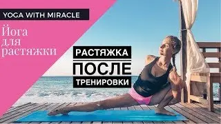 Растяжка после тренировки. Йога для гибкости. Гибкость и растяжка
