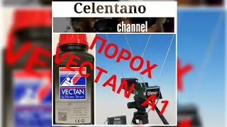 Порох Вектан А1 ( Nobel Sport A1 Vectan) навески, отстрел через хронограф .