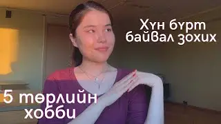 Бүтээлч Байлгадаг Хоббигоо Олсон нь |Хүн Бүрт Байвал Зохих 5 Хобби|