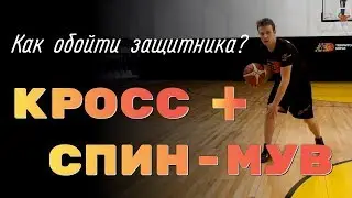 Как обойти защитника? Кросс + спин-мув