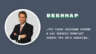 ВЕБИНАР «Что такое кассовый разрыв и как Seeneco помогает забыть про него навсегда»