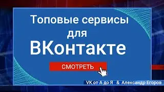 6 Топовых сервисов для ведения оформления и продвижения группы ВКонтакте