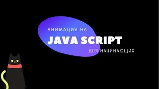 Анимация на javascript