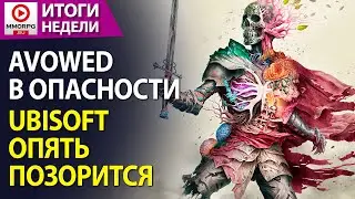 [СТРИМ] ИТОГИ НЕДЕЛИ - Ubisoft и новые вершины позора. Awoved в опасности повесточки.    /MMORPG.SU