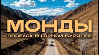 Поселение Монды 2022/Весна/ [Граница Россия/Монголия]